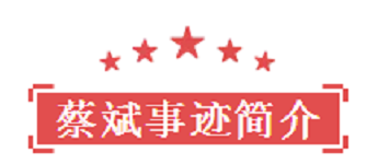 鴻盛故事——我們身邊的榜樣 蔡斌