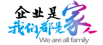 愛(ài)國(guó)愛(ài)企，我們都是一家人